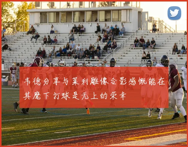 韦德分享与莱利雕像合影感慨能在其麾下打球是无上的荣幸