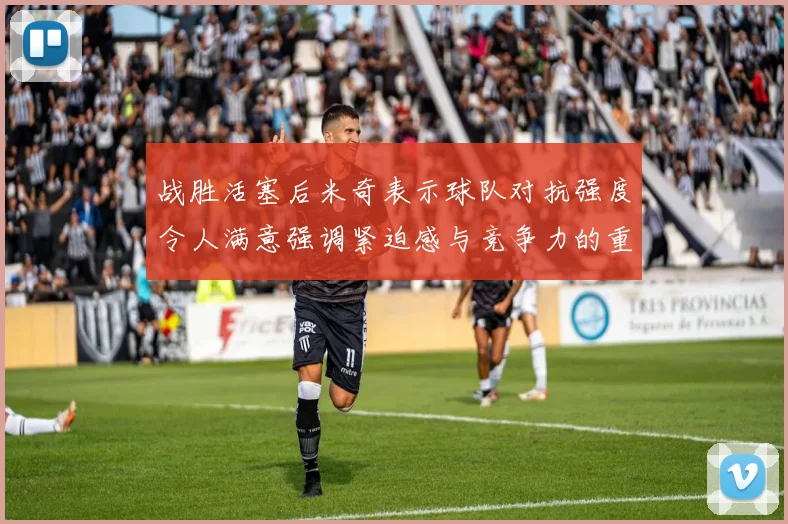 战胜活塞后米奇表示球队对抗强度令人满意强调紧迫感与竞争力的重要性