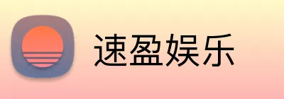速盈娱乐 Logo